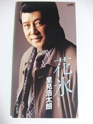 花氷 [CD] 里見浩太朗