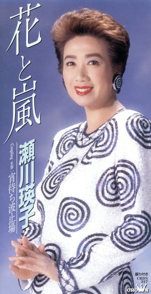 花と嵐 [CD] 瀬川瑛子 水木れいじ 麻こよみ 馬場良 鈴木英明; カラオケ