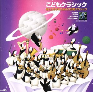 こどもクラシック [CD] 石川皓也; クンタとペンギンズオーケストラ