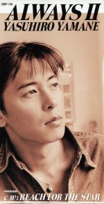 ALWAYSII [CD] 山根康広 山根康広; カラオケ