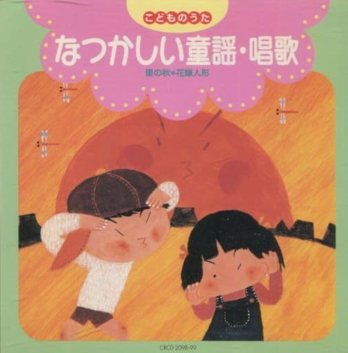 こどものうた なつかしい童謡・唱歌 [CD] クラウン少女合唱団 ひばり児童合唱団 少年少女合唱団みずうみ 成田絵智子; 斉藤昌子