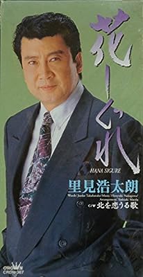 花しぐれ [CD] 里見浩太朗 高畠じゅん子 前田俊明; カラオケ