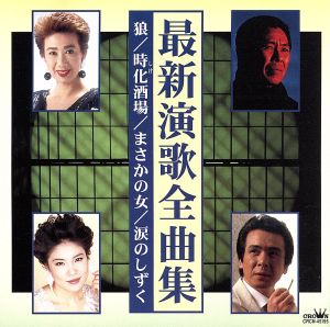 最新演歌全曲集 [CD] オムニバス 瀬川瑛子 松永ひとみ 里見浩太朗 鳥羽一郎 キム・ヨンジャ 北島三郎 真咲よう子 立樹みか 秋岡秀治; 水沢明美