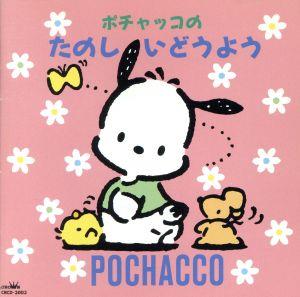 ポチャッコのたのしいどうよう [CD] 高橋寛 宮内良 たいらいさお 大和田りつこ 神崎ゆう子 森みゆき 赤い靴ジュニアコーラス赤隊 春口雅子 しばたかの; 新井宗平