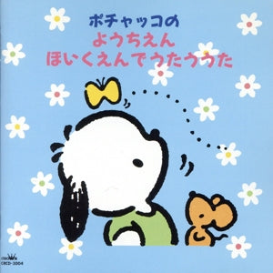 ポチャッコのようちえん・ほいくえんでうたう歌 [CD] しばたかの; 高橋寛