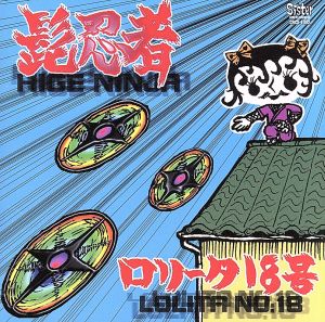 髭忍者 [CD] ロリータ18号 チャック・ベリー ロリータ18号 レッド・スチュワート; Pee Wee King