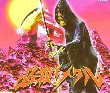 必殺メタル [CD] マグナム萩郎 井上日徳 マグナム萩郎; メタル軍団