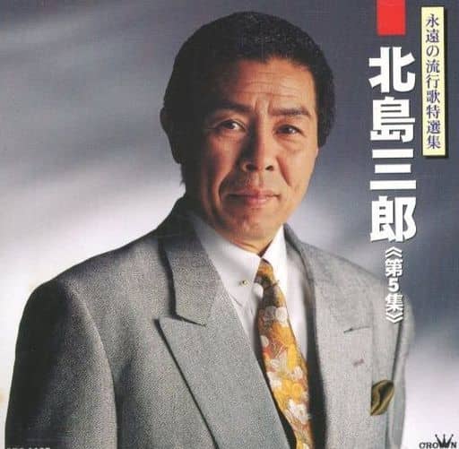 北島三郎 第5集 [CD] 北島三郎