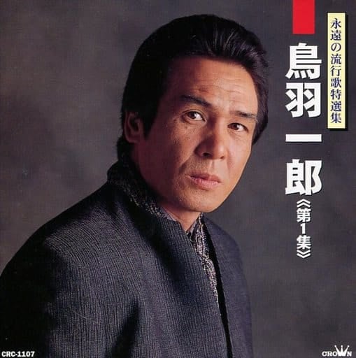 鳥羽一郎 [CD] 鳥羽一郎