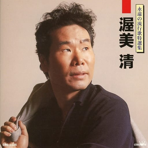 渥美 清/永遠の流行歌特選集 [CD]