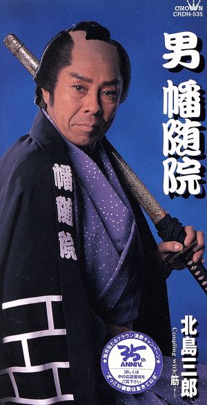 男 幡随院 [CD] 北島三郎 久仁京介 沢村友美也 原譲二 鈴木操; カラオケ