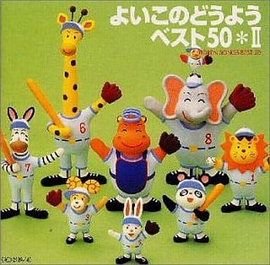 よいこのどうよう ベスト50(II) [CD] オムニバス 斎藤昌子 宗とも子 クラウン少女合唱団 平野レミ 服部恭子 森みゆき 少年少女合唱団みずうみ 松山ジョージ 市川倫子; ひばり児童合唱団