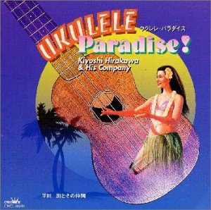 ウクレレ・パラダイス [CD] 平川洌 平川洌 山口元子 吉田實 山口元子 小高正志 林裕之 岩切秀麿 佐藤哲也; 平川洌