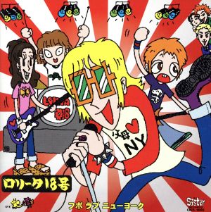 父母 NY(フボラブニューヨーク) [CD] ロリータ18号 石坂マサヨ ダグラス・コルビン ジョン・カミングス ロリータ18号 ジョイ・ラモーン トーマス・エルデリー ジェフ・ハイマン ディー・ディー・ラモーン ジョニー・ラモーン; トミー・ラモーン