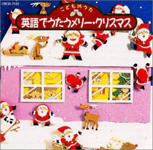 こどものうた 英語でうたおうメリー・クリスマス [CD] 英語の歌(教材用) キャシー&カレン 麻布インタナショナル・クワイア; キャサリン・デアーズ