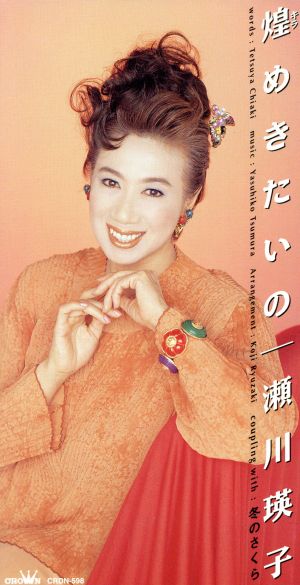 煌めきたいの [CD] 瀬川瑛子 ちあき哲也 中谷純平 竜崎孝路; カラオケ