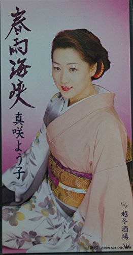 春雨海峡 [CD] 真咲よう子