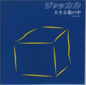 大きな箱の中 [CD] ジャッカル