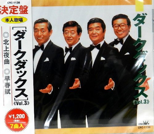 ダークダックス Vol.3 [CD] ダークダックス