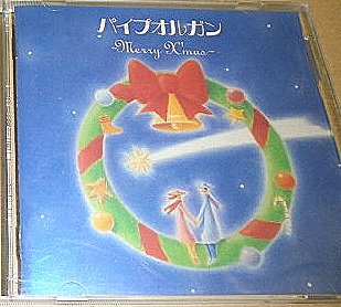 パイプオルガン～Merry X´mas [CD] 江尻弘子; 江尻弘子