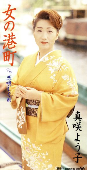 女の港町 [CD] 真咲よう子 水木れいじ 前田俊明; カラオケ