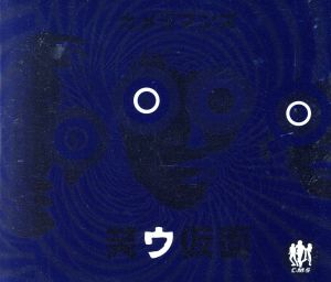 笑ウ仮面 [CD] カメラマンズ 永田敬士 小川吉勇 松本隆; カメラマンズ