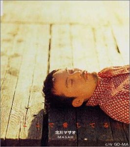 ここで愛してる [CD] 北川マサオ 北川昌男 森川ゆう 西崎進; カラオケ