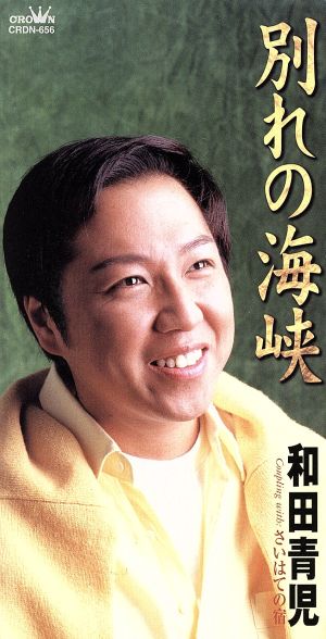 別れの海峡 [CD] 和田青児 原譲二 沢村友美也; 鈴木操