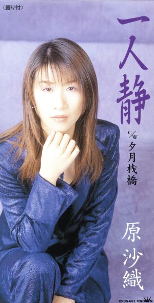 一人静 [CD] 原沙織 木下龍太郎 水木れいじ 伊戸のりお 南郷達也; カラオケ