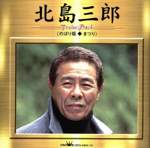 ツインパック ― のぼり坂・まつり [CD] 北島三郎