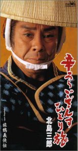 辛ろうござんす ひとり旅 [CD] 北島三郎 原譲二 久仁京介 鈴木操; カラオケ