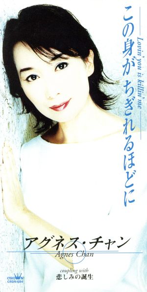この身がちぎれるほどに～Lovin′you is killin′me/悲しみの誕生 [CD] アグネス・チャン 荒木とよひさ 若草恵; かせだあきひろ