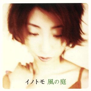 風の庭 [CD] イノトモ イノトモ 鈴木惣一朗 曽我部恵一 塚本功; 高野勲