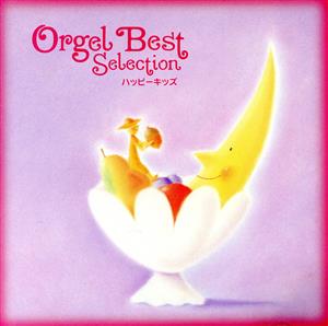 オルゴール ベストセレクション ハッピーキッズ [CD] オルゴール; 西脇睦宏