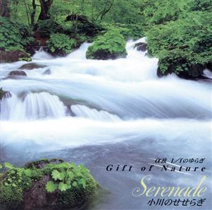 α波 1/fのゆらぎ～Gift of Nature～小川のせせらぎ Serenade [CD] アルファ波