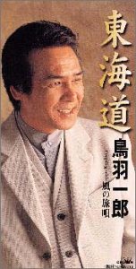 東海道 [CD] 鳥羽一郎