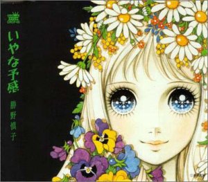いやな予感 [CD] 勝野慎子; 新井理生