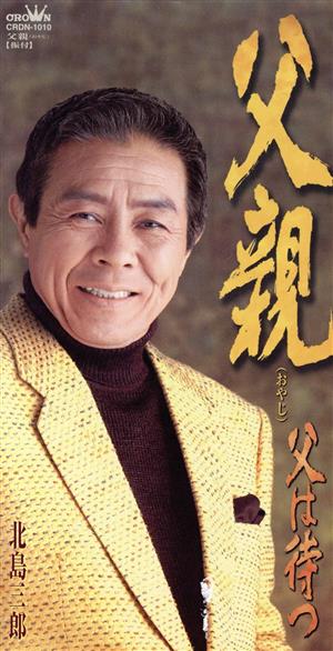 父親 [CD] 北島三郎 遠藤実 丸山雅仁; 北島三郎