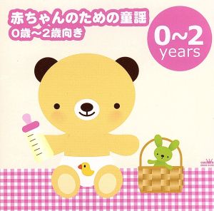 赤ちゃんのための童謡(0歳~2歳向き)~ゆりかごの唄・アイアイ~ [CD] 童謡・唱歌 春口雅子 合田道人 浅沼佳織 神崎ゆう子 クラウン少女合唱団 森みゆき 大和田りつこ 中尾祥子 天地総子; 子鳩会