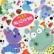 ベスト えいごのうた(1) [CD] Miku Hanyu、 Denise Eilers、 Dario Toda; Twinkle Kids