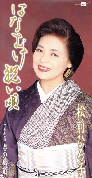 はなむけ祝い唄 [CD] 松前ひろ子