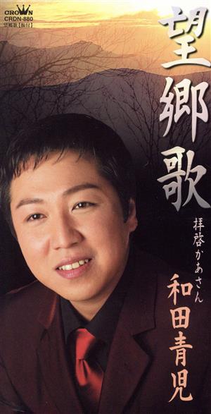 望郷歌 [CD] 和田青児 中村要子 志賀大介 南郷達也 蔦将包; 和田青児