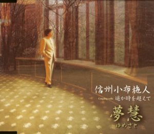 信州小布施人 [CD] 夢慧 夢慧 庄司龍 山口魁; 夢慧