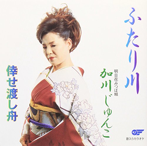 ふたり川/倖せ渡し船 [CD] 加川じゅんこ 里村龍一 伊戸のりお; 加川じゅんこ