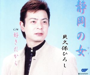静岡の女 [CD] 貝久保ひろし かず翼 もりたいら 鈴木英明; 貝久保ひろし