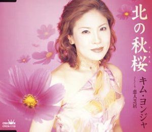 北の秋桜 [CD] キム・ヨンジャ、 池田充男、 建石一、 前田俊明; キム・ヨンジャ