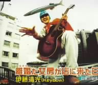離婚(わかれ)た女房が店に来た日 [CD] 伊藤清光(Keybow) Kiyomitsu Itoh Ryo Kojima; 伊藤清光(Keybow)