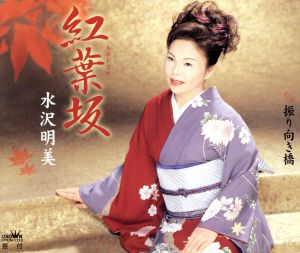 紅葉坂 [CD] 水沢明美 里村龍一; 伊戸のりお