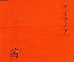 茜/HATE/Over(初)A [CD] ナイトメア YOMI RUKA; ナイトメア
