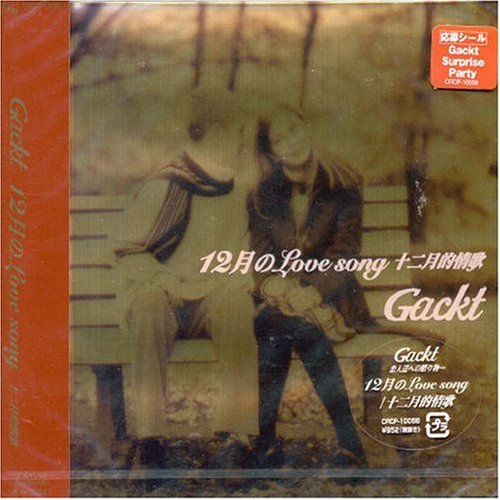 12月のLove song [CD] Gackt; 王力宏